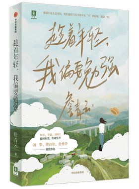 趁着年轻我偏要勉强 詹青云 著 随机赠书签一张 刘擎傅首尔余秀华推 奇葩说第六季BBKING詹青云个人自传体散文集 中信出版