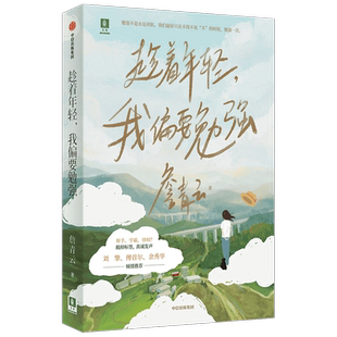 趁着年轻我偏要勉强 詹青云 著 随机赠书签一张 刘擎傅首尔余秀华推 奇葩说第六季BBKING詹青云个人自传体散文集 中信出版