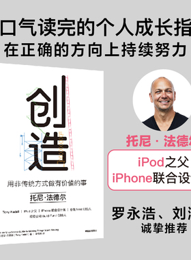 创造 用非传统方式做有价值的事 托尼法德尔著 罗永浩 刘润 等推荐 iPod之父 iPhone设计者的成事心法