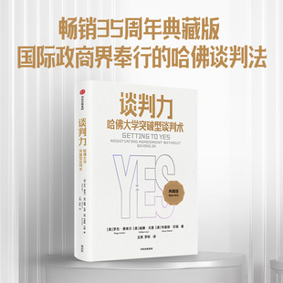 国际政商界所推崇 谈判力 畅销35周年典藏版 罗杰费希尔著 哈佛谈判法 哈佛大学突破型谈判术