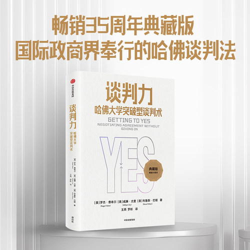 谈判力 哈佛大学突破型谈判术 罗杰费希尔著 畅销35周年典藏版 国际政商界所推崇的哈佛谈判法