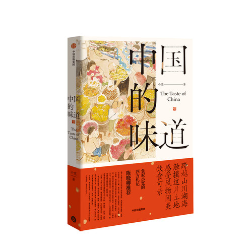 中国的味道（陈晓卿）触摸这片土地，感受风物闲美、饮食可亲陈晓卿 小宽 著 中国风味美食随笔集 饮食文化 中信
