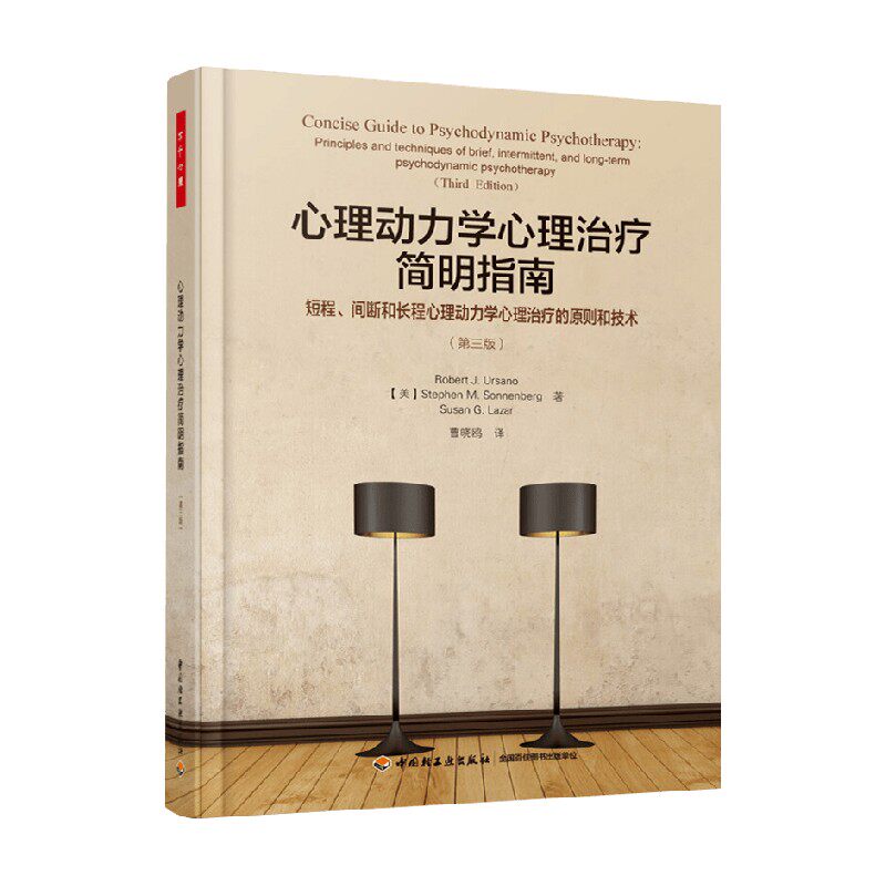 万千心理 心理动力学心理治疗简明指南 罗伯特·J.尤萨诺 著 心理学