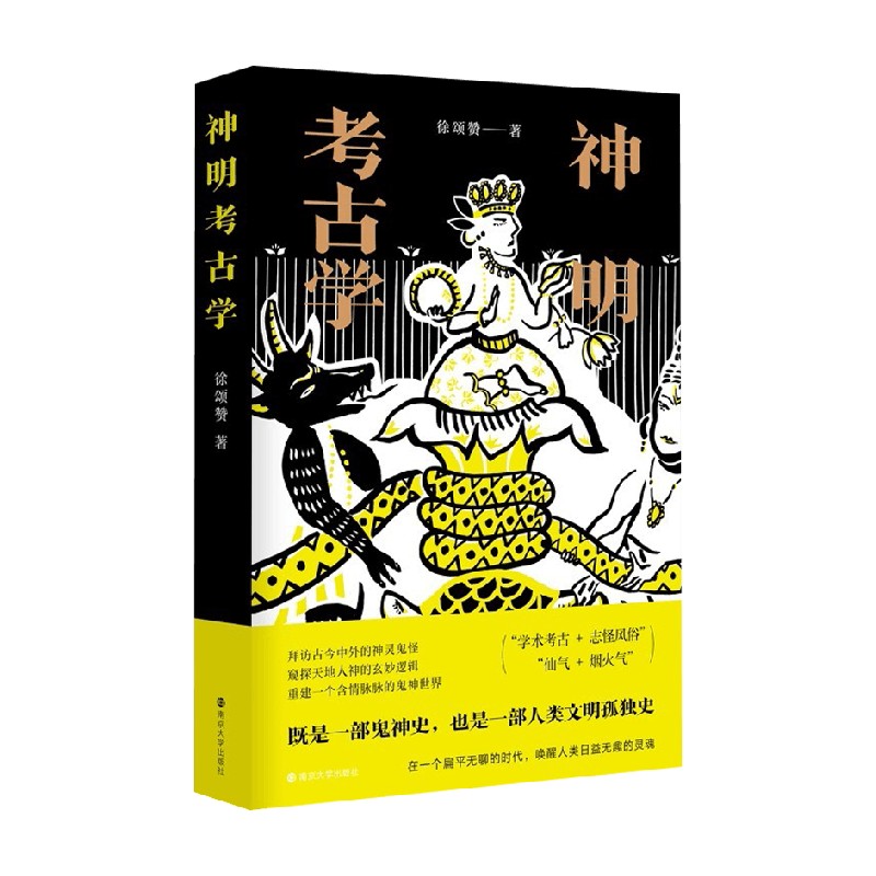 神明考古学 徐颂赞 著 讲述了古今中外各种妖魔鬼怪 神佛仙圣的故事 重建一个有情有趣的幽微世界 文学