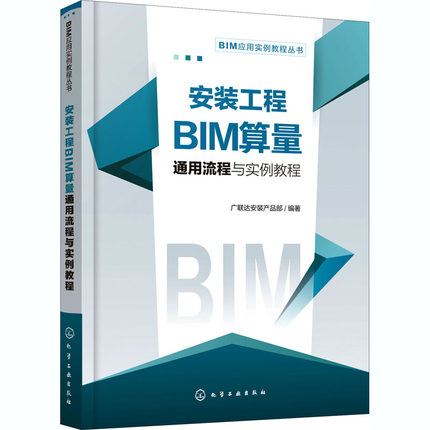 安装工程BIM算量通用流程与实例教程 广联达安装产品部 编 建筑概预算