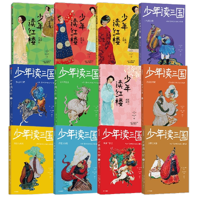 少年读红楼+少年读三国 套装12册 7-14岁 钱儿爸 韩涛 编著 用孩子喜欢的方式讲述三国故事