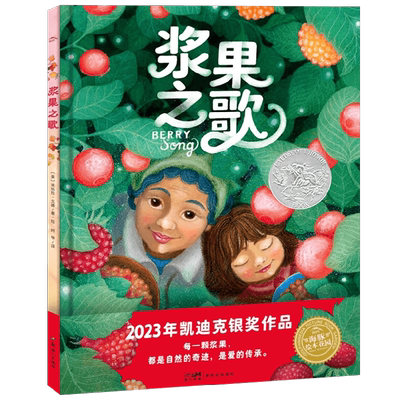 绘本花园 浆果之歌 3-6岁 米凯拉·戈德 著 儿童绘本