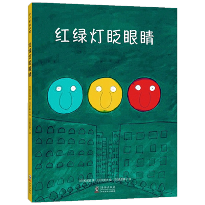 红绿灯眨眼睛 3-6岁 交通规则安全知识儿童认知习惯养成绘本