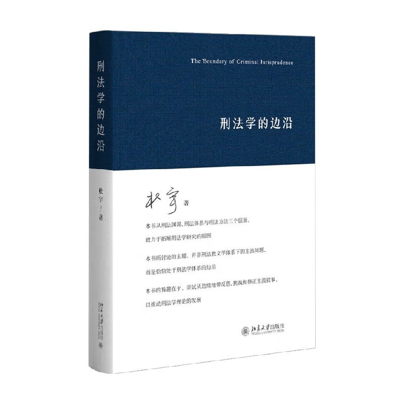 刑法学的边沿 杜宇 著 法律,书籍/杂志/报纸,法学理论,淘宝优惠券,粉丝福利购,淘宝优惠卷