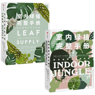 室内绿植完整手册1+2 套装2册 劳伦卡米雷利 等著 科学养护绿植 塑造空间美学 植物风格 时尚生活家居设计 中信