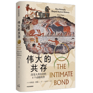 伟大的共存 改变人类历史的8个动物伙伴 布莱恩·费根 著 一部动物视角的全球史 反人类中心主义 后人类史学力作 社会科学