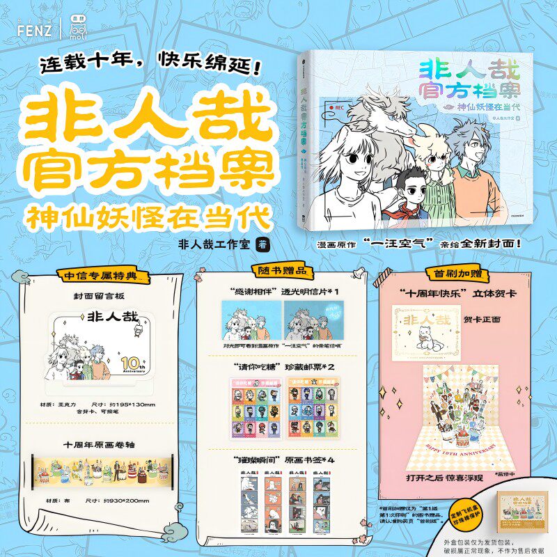 【十周年限定亚克力留言板+原画卷轴+立体贺卡】非人哉官方档案：神仙妖怪在当代 非人哉工作室官方 一汪空气 亲绘 哪吒敖烈