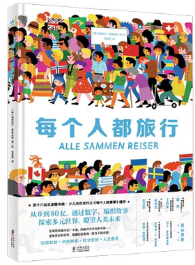 每个人都旅行儿童绘本