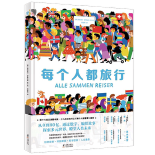 每个人都旅行 3-8岁 克莉丝汀·罗希夫特著 每个人都重要 游戏活动 烧脑解密 创意数数 哲学思辨 人文素养 儿童绘本