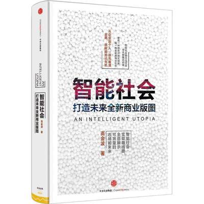 【中信书店  正版书籍】智能社会