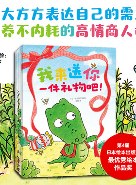 好馋好馋的小鳄鱼 我来送你一件礼物吧 3-6岁 隅仓智子 著 儿童绘本