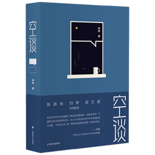 空谈 林垚 著 将智性思辩作用于日常生活 让公共说理重返明亮空间 漫谈道德哲学 政治哲学 科学哲学 宗教哲学 哲学书籍