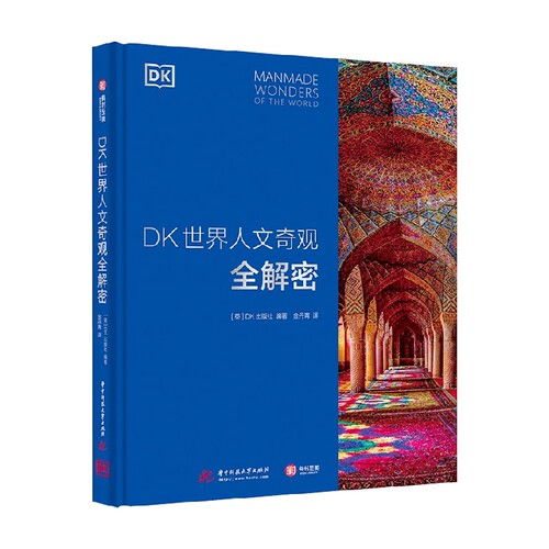 DK世界人文奇观全解密 DK出版社 著 揭秘奇观中人类智慧结晶 建筑艺术