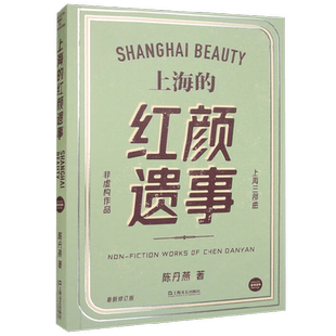 上海的红颜遗事 陈丹燕 著 小说