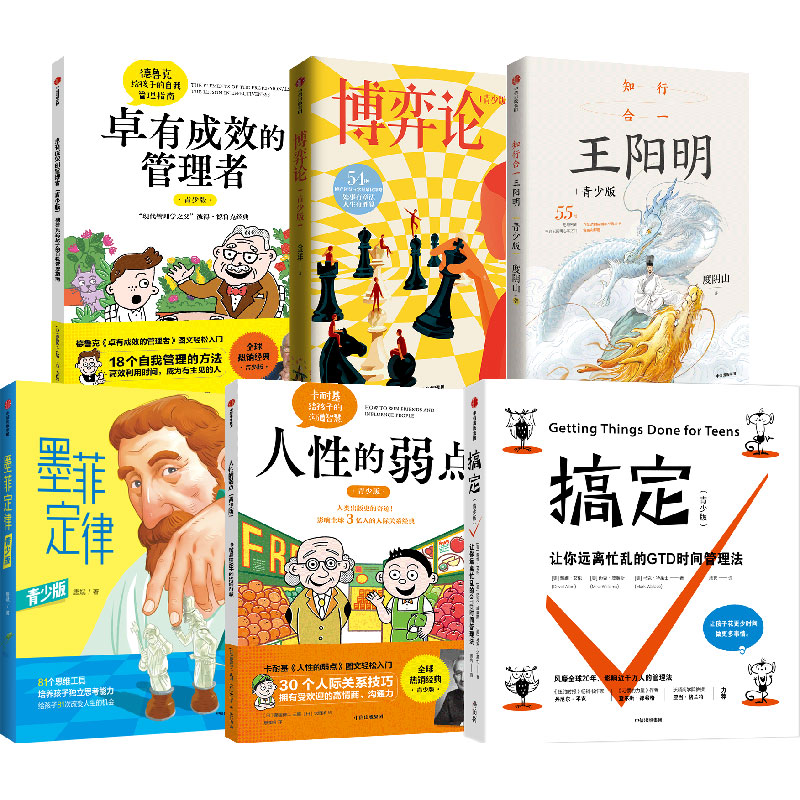 青少版系列 博弈论 知行合一王阳明青少版卡耐基人性的弱点系列全3册 卓有成效的管理者德鲁克给孩子的自我管理指南 墨菲定律搞定图片