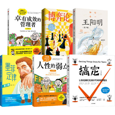 青少版系列 博弈论 知行合一王阳明青少版卡耐基人性的弱点系列全3册 卓有成效的管理者德鲁克给孩子的自我管理指南 墨菲定律搞定