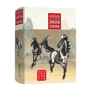 生肖日历 2026百骏通途 薛晓源 著 鉴赏收藏