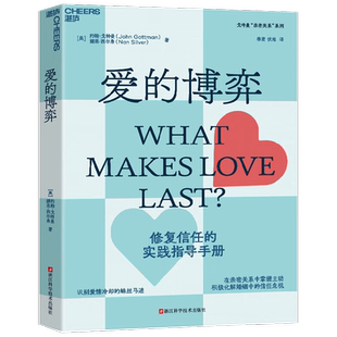 爱的博弈 约翰·戈特曼等 著 婚恋与两性