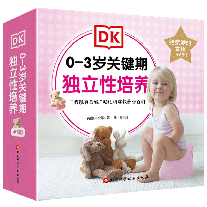 DK0-3岁关键期独立性培养 给亲爱的女孩 0-3岁 英国DK出版社 著 童书 套装6册 引导孩子养成如厕吃饭等行为习惯 走向独立
