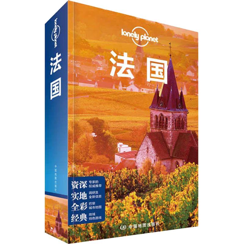 Lonely Planet 法国 中文第5版 澳大利亚Lonely Planet公司 著 澳大利亚Lonely Planet公司 编 姜珊 等 译 旅游