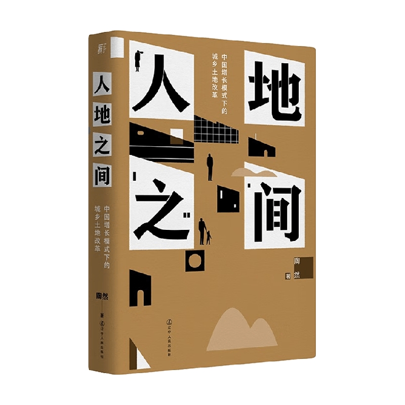 人地之间 中国增长模式下的城乡土地改革 陶然 著 经济 书籍/杂志/报纸 中国经济/中国经济史 原图主图