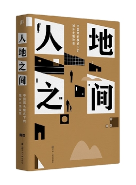 人地之间 中国增长模式下的城乡土地改革 陶然 著 经济