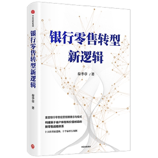 银行零售转型新逻辑 秦季章 著 银行从业者的零售业务增长指南 银行零售转型 金融与投资
