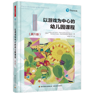 万千教育 以游戏为中心的幼儿园课程(第六版) 史明洁等 译 中小学教辅