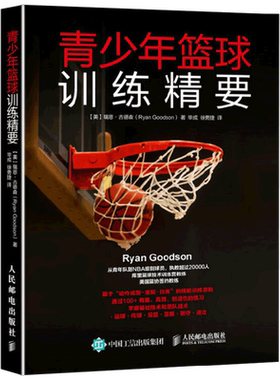 青少年篮球训练精要 瑞恩·古德森 著 体育运动