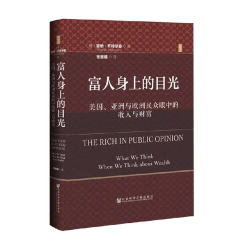 富人身上的目光雷纳·齐特尔曼
