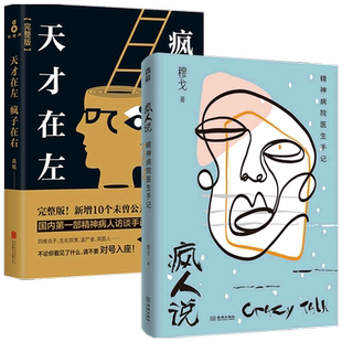 疯人说 精神病院医生手记+天才在左疯子在右 套装2册心理
