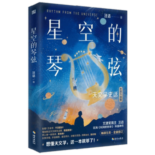 星空的琴弦 天文学史话 汪诘 著 科普读物
