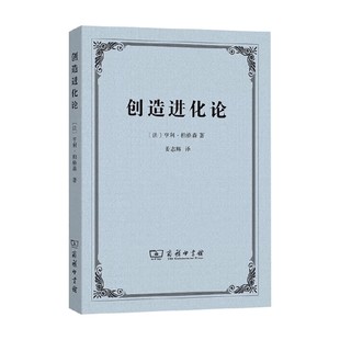 创造进化论 亨利·柏格森 著 哲学