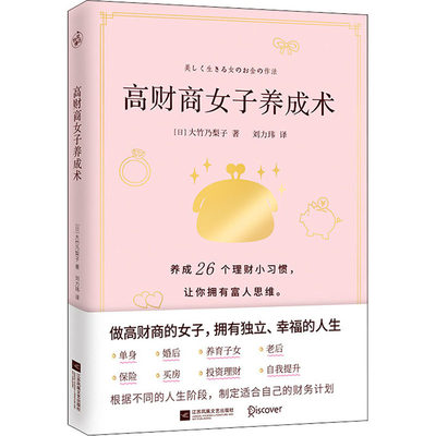 高财商女子养成术 养成26个理财小习惯 拥有富人思维 大竹乃梨子著 心理励志成功书籍