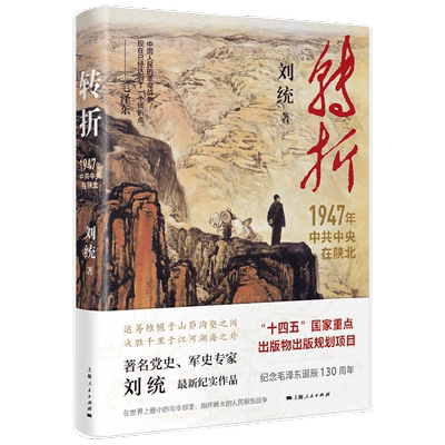 转折 刘统 著 火种作者 再现那个艰苦卓绝的年代 军事