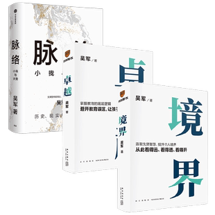 脉络+卓越+境界 吴军 著 励志与成功