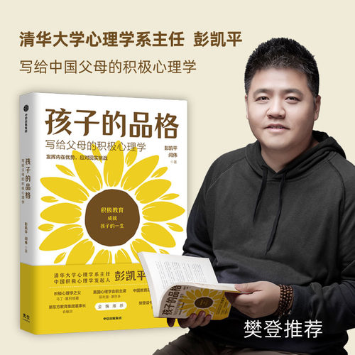 孩子的品格 写给父母的积极心理学 彭凯平 著 积极教育的8大要素40条教育准则品格优势 少儿认知