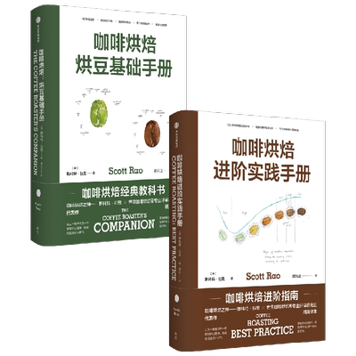 咖啡烘焙套装2册斯科特拉奥掌握