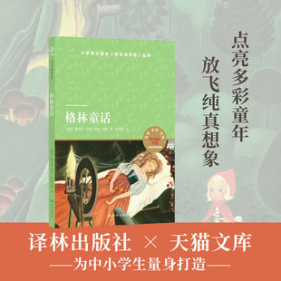 小译林天猫文库 格林童话 雅各布•格林 威廉•格林 著 儿童文学
