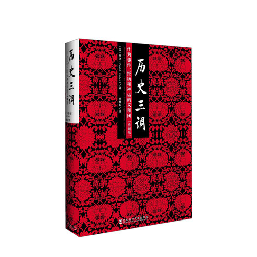 历史三调：作为事件、经历和神话的义和团（典藏版）柯文 著 史学理论社科 社科文献历史书籍 中国史 明清史