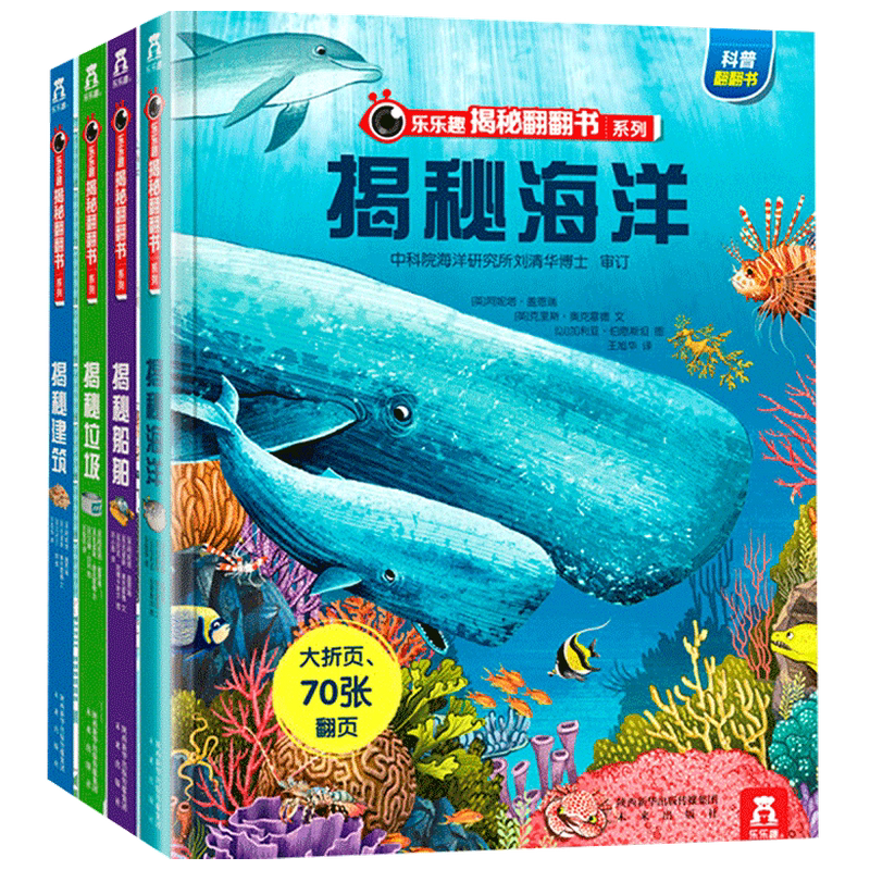 乐乐趣揭秘翻翻书系列第一辑套装4册3-6岁儿童科普百科全书 揭秘海洋 揭秘船舶 揭秘建筑 揭秘垃圾
