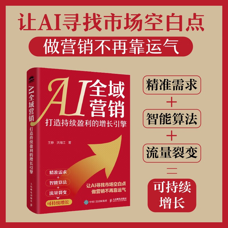 AI全域营销 打造持续盈利的增长引擎 王静等 著 管理 - 实物图