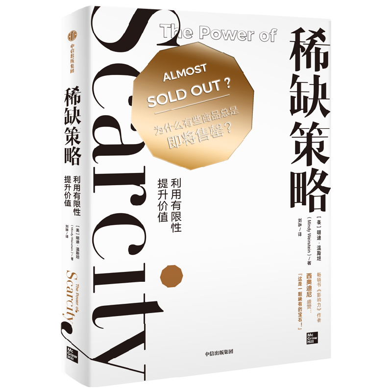 稀缺策略 利用有限性提升价值 心理学家教你玩转新媒体营销 利用有限性提升价值的方法明迪·温斯坦 著