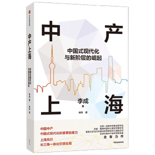 中产上海 中国式现代化与新阶层的崛起 李成著 新兴中产阶层 共同富裕 经济
