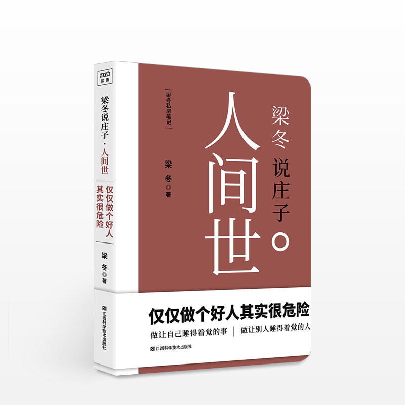 《梁冬说庄子·人间世》 梁冬/著 人文社科